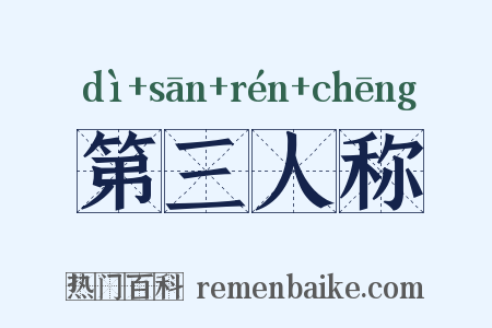 第三人称是什么意思的图片